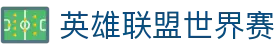英雄联盟世界赛官方网站 - 英雄联盟世界赛迎来巅峰之战